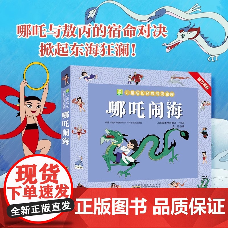 哪吒闹海故事书小学一年级二年级漫画连环画儿童成长经典阅读绘本注音版正版6-8-12岁小学生课外阅读书籍读物中国经典神话故