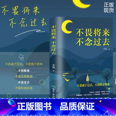 不畏将来不念过去 [正版]抖音同款 不畏将来不念过去 治愈系书籍青春文学正能量励志小说提升自己的书籍成功好书 经典 书籍