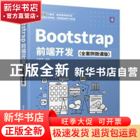 正版 Bootstrap前端开发(全案例微课版) 刘荣英编著 清华大学出