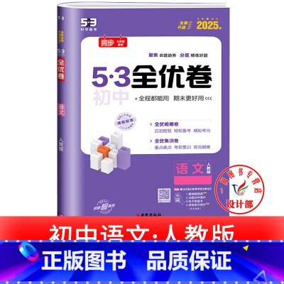 语文 人教版 七年级上 [正版]53初中全优卷七八九年级上册下册 语文数学英语物理化学政治历史人教版初一二三必刷题全套试