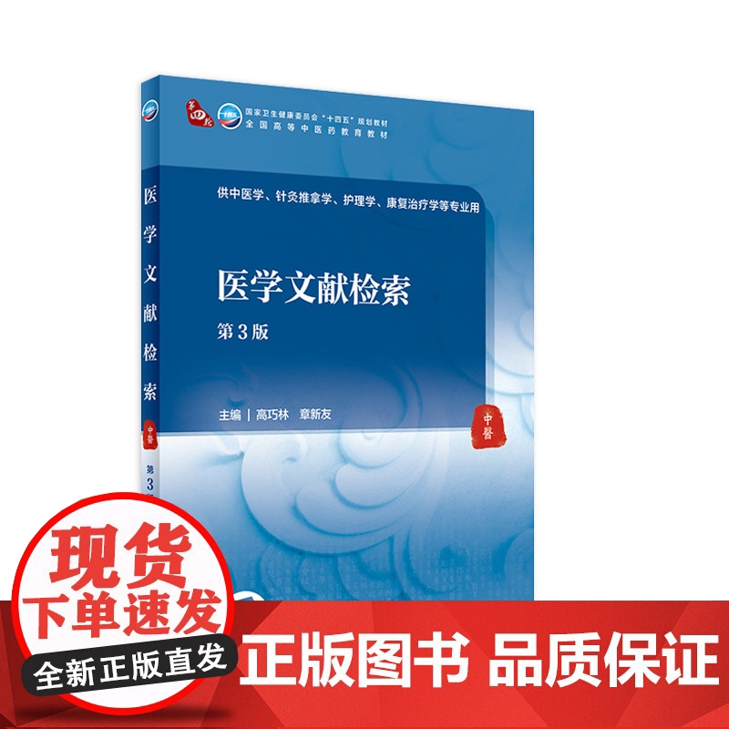 医学文献检索(第3版)高巧林,章新友主编 2021年8月规划教材 9787117316422