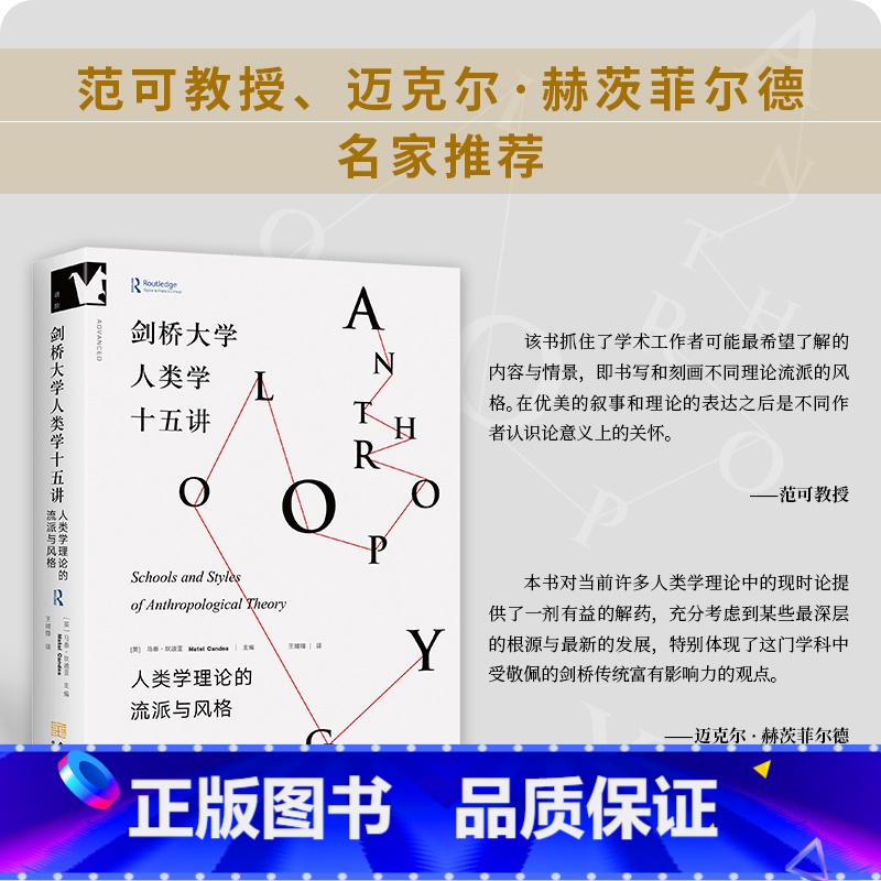 剑桥大学人类学十五讲:人类学理论的流派与风格 [正版] 剑桥大学人类学十五讲 : 人类学理论的流派与风格 研究生理论与方