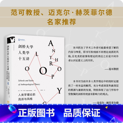 剑桥大学人类学十五讲:人类学理论的流派与风格 [正版] 剑桥大学人类学十五讲 : 人类学理论的流派与风格 研究生理论与方