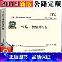 [正版]2019新版公路新版定额 JTG/T 3821-2018 公路工程估算指标 代替JTG/T M21-2011公