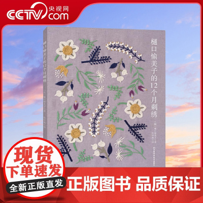 [央视网]樋口愉美子的12个月刺绣 花样针法古风立体法式秀花图样图纸针法教程入门 刺绣手工自绣diy 刺绣书绣花图案纸样