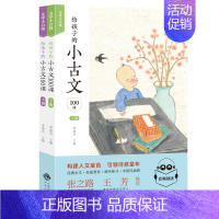 语文 [正版]给孩子的小古文100课上下册 李凌光扫码版共2册 小古文阅读一百课篇文言短文小学教辅1-6年级通用课外阅读