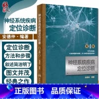 [正版]神经系统疾病定位诊断 第4版第四版 安德仲 神经内科学 临床医学理论 诊断学张葆樽 人民卫生出版社978711