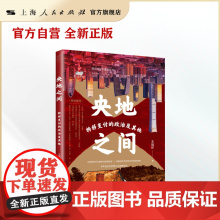 书自营]央地之间:转移支付的政治及其他(以转移支付为独特的观察视角,深度剖析央地互动的底层逻辑)财政政治学视界论丛