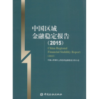 [M]中国区域金融稳定报告.2015-9787504973009