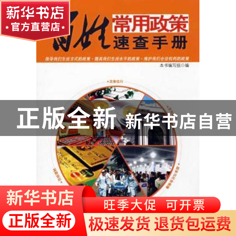 正版 百姓常用政策速查手册 本书编写组编 中国言实出版社 978780