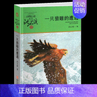 一只猎雕的遭遇 [正版]象母怨沈石溪小学四年级五年级全集全套书浙江少年儿童出版社非注音版完整版动物小说大王品藏书系小学生