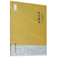 [N]治河通考-9787308210188