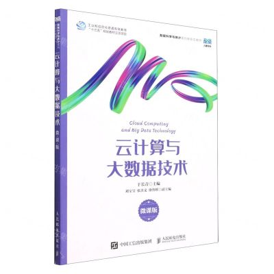 [N]云计算与大数据技术(微课版数据科学与统计系列新形态教材)-9787115603821