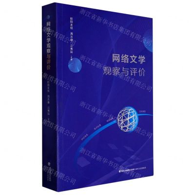 [N]网络文学观察与评价-9787555027928