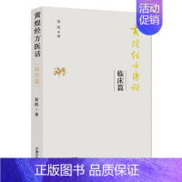 [正版]黄煌经方医话 临床篇 黄煌著 9787513240932 中国中医药出版社