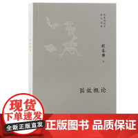 国故概论 钱基博 上海古籍出版社 正版书籍
