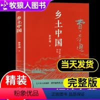 [正版]有声版乡土中国费孝通精装新修订版注释无障碍阅读高中生课外阅读书籍文学经典名著高一上册语文书目乡村社会学理论概述
