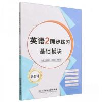 正版新书]英语2同步练习基础模块黄静静//周巍巍//范复旺|责编: