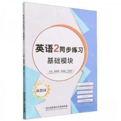 正版新书]英语2同步练习基础模块黄静静//周巍巍//范复旺|责编: