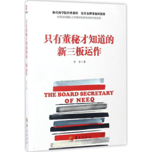 [M]只有董秘才知道的新三板运作 曾乔 著 -9787508091228