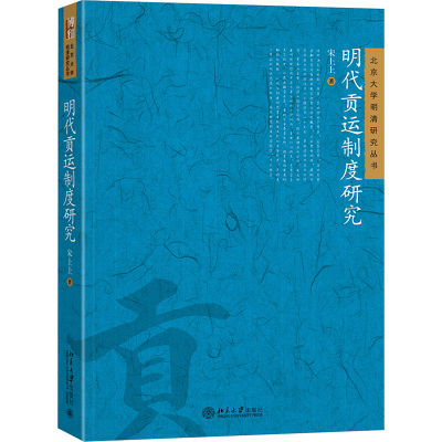 正版新书]明代贡运制度研究宋上上 著9787301358214