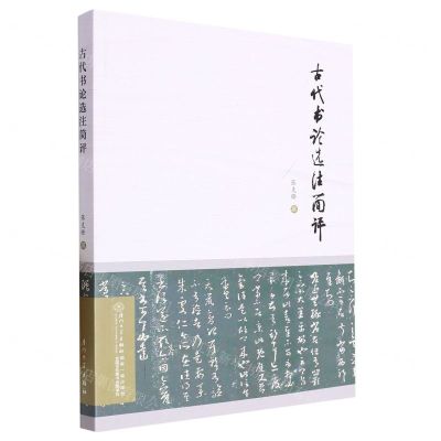 [N]古代书论选注简评-9787561588345