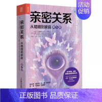[正版]亲密关系从婚姻到家庭第5版 两性心理学家庭关系婚恋与两性关系教程 婚姻生活艺术亲子养育社会心理学书籍