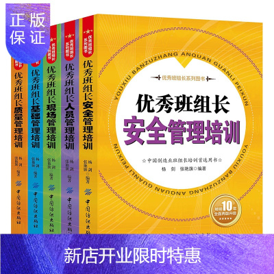 惠典正版5册班组长安全管理培训+现场+基础+质量+人员管理培训管理方面的书籍企业人员团队5S管理书籍书