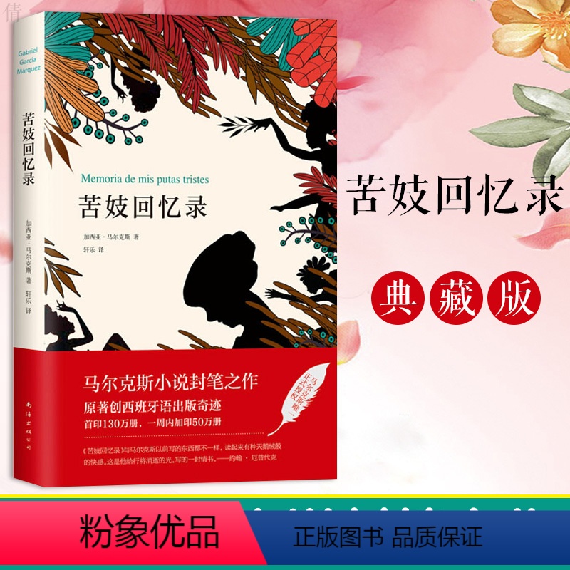 [正版] 苦妓回忆录 2018年版 百年孤独作者马尔克斯封笔之作 创西班牙语出版奇迹 蒋方舟