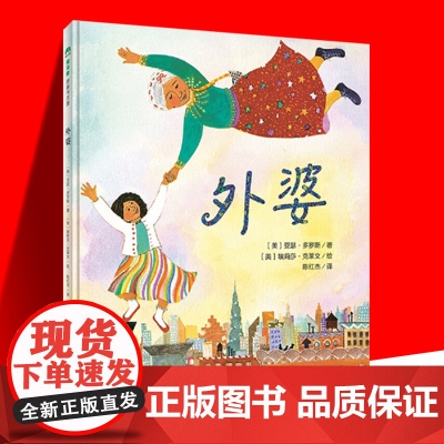 外婆绘本 精装 魔法象图画书王国 3-8岁儿童精装绘本 睡前亲子读物 生命教育图画书 故事书〔美〕亚瑟多罗斯著