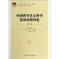 [M]中国哲学社会科学发展历程回忆 史学卷-9787516132647
