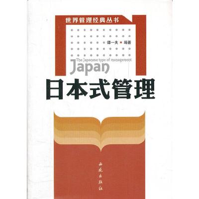 正版新书]日本式管理谭一夫9787801083753