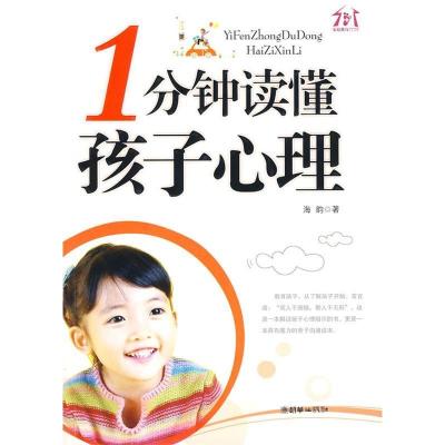 正版新书]1分钟读懂孩子心理海韵 著9787505422360