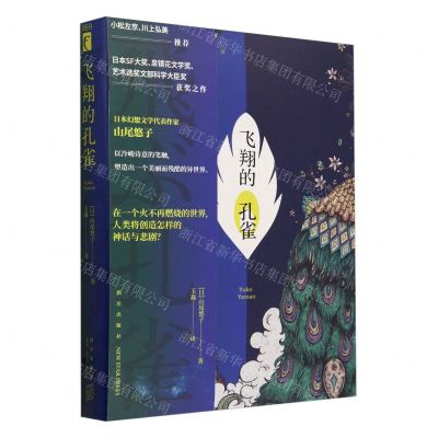 [N]飞翔的孔雀(精)-9787513353694