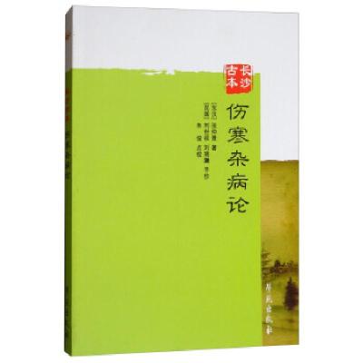 正版新书]长沙古本伤寒杂病论[东汉] 张仲景 著,朱俊 校9787507