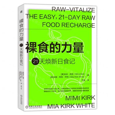 [N]裸食的力量(21天焕新日食记)-9787111654797