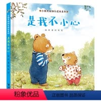 单本全册 [正版]接力出版社是我不小心 小熊兄妹快乐成长系列234岁宝宝快乐成长绘本图画故事书幼儿童亲子共读早教启蒙认知