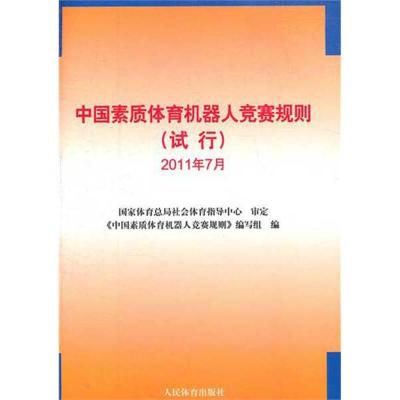 正版新书]中国素质体育机器人竞赛规则(试行)2011年7月《中国素