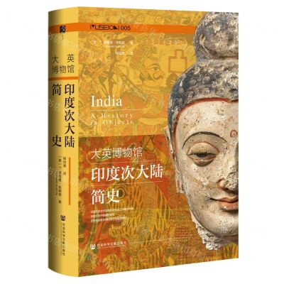[N]大英博物馆印度次大陆简史(精)-9787522821436