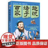 趣说诸子百家(百万粉丝微信公众号“诗意文化”国学世界重磅新作 ) 预计发货07.13