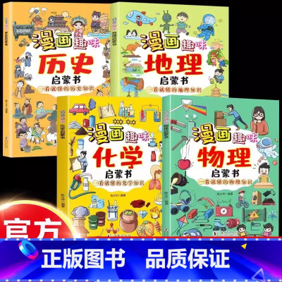 [4册]漫画趣味启蒙书:物理+化学+地理+历史 [正版]趣味物理化学启蒙漫画书适合小学生看的 孩子一读就懂儿童趣味百科全