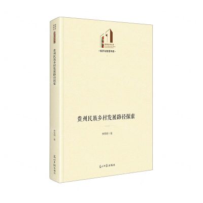 [N]贵州民族乡村发展路径探索(精)/经济与管理书系/光明社科文库-9787519472498