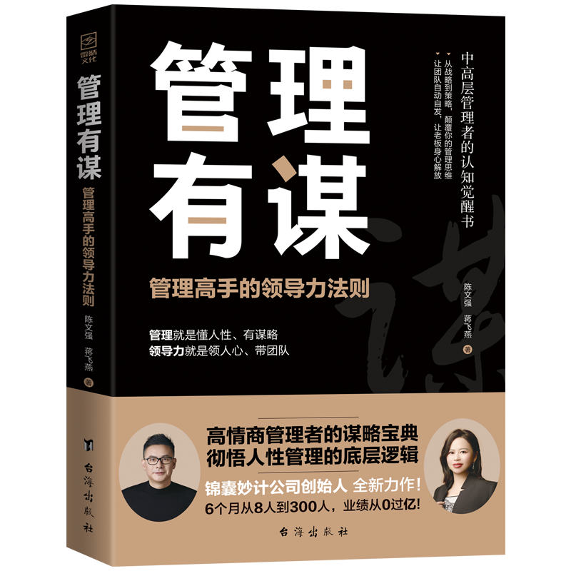 正版新书]管理有谋陈文强,蒋飞燕著 著9787516840269