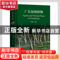 正版 广东湿地植物 王瑞江主编 河南科学技术出版社 978757250601