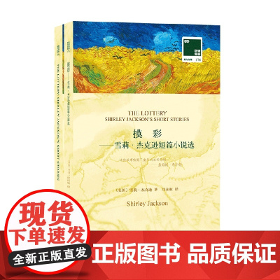 摸彩 雪莉·杰克逊短篇小说选 双语 外语学习