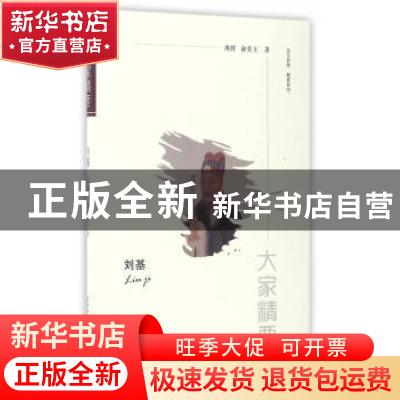 正版 刘基 周群//俞美玉 陕西师范大学出版社 9787561388150 书籍