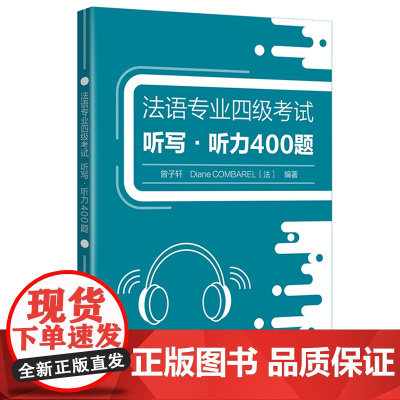 [外研社]法语专业四级考试听写•听力400题 附音频
