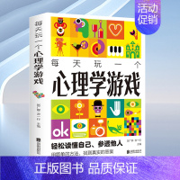[正版]每天玩一个心理学游戏读懂自己参透他人用简单的方法性格情商社交能力家庭婚姻爱情职场朋友情适应能力抑郁症治疗心理疾病