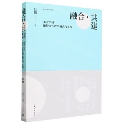 [N]融合共建(美术学科馆校合作教学模式与实践)/美育终身研习系列-9787302649878