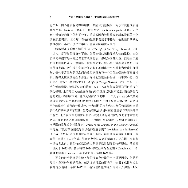 乔治·赫伯特《圣殿》中的感官意象与新教神学